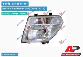 Ανταλλακτικό μπροστινό φανάρι (φως) - NISSAN Pathfinder (r51) (2006-2014) - Αριστερό (πλευρά οδηγού)