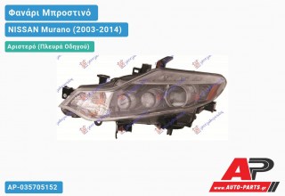 Ανταλλακτικό μπροστινό φανάρι (φως) - NISSAN Murano (2003-2014) - Αριστερό (πλευρά οδηγού) - Xenon