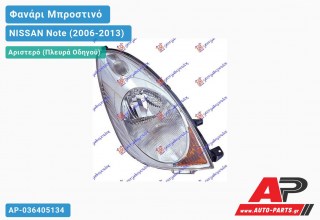 Ανταλλακτικό μπροστινό φανάρι (φως) - NISSAN Note (2006-2013) - Αριστερό (πλευρά οδηγού)