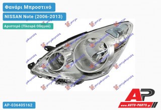 Ανταλλακτικό μπροστινό φανάρι (φως) - NISSAN Note (2006-2013) - Αριστερό (πλευρά οδηγού)