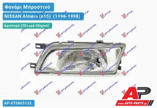 Ανταλλακτικό μπροστινό φανάρι (φως) - NISSAN Almera (n15) [Sedan] (1996-1998) - Αριστερό (πλευρά οδηγού)