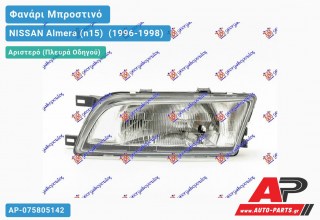 Ανταλλακτικό μπροστινό φανάρι (φως) - NISSAN Almera (n15) [Sedan] (1996-1998) - Αριστερό (πλευρά οδηγού)
