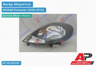 Ανταλλακτικό μπροστινό φανάρι (φως) - NISSAN Primastar (2006-2016) - Αριστερό (πλευρά οδηγού)