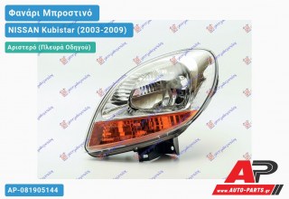 Ανταλλακτικό μπροστινό φανάρι (φως) - NISSAN Kubistar (2003-2009) - Αριστερό (πλευρά οδηγού)
