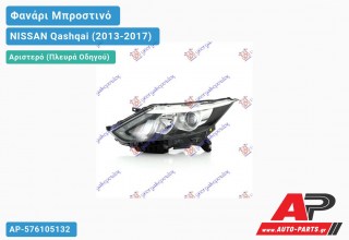 Ανταλλακτικό μπροστινό φανάρι (φως) - NISSAN Qashqai (2013-2017) - Αριστερό (πλευρά οδηγού)
