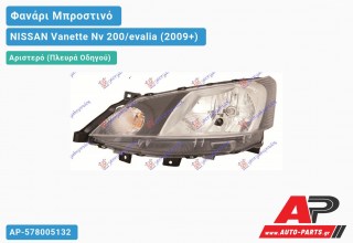 Ανταλλακτικό μπροστινό φανάρι (φως) - NISSAN Vanette Nv 200/evalia (2009+) - Αριστερό (πλευρά οδηγού)