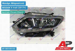 Ανταλλακτικό μπροστινό φανάρι (φως) - NISSAN X-trail (2017+) - Αριστερό (πλευρά οδηγού)