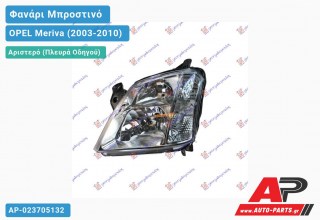 Ανταλλακτικό μπροστινό φανάρι (φως) - OPEL Meriva (2003-2010) - Αριστερό (πλευρά οδηγού)