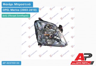 Ανταλλακτικό μπροστινό φανάρι (φως) - OPEL Meriva (2003-2010) - Δεξί (πλευρά συνοδηγού)