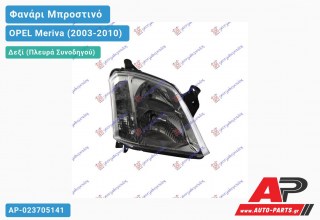 Ανταλλακτικό μπροστινό φανάρι (φως) - OPEL Meriva (2003-2010) - Δεξί (πλευρά συνοδηγού)