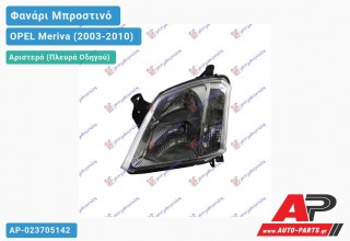 Γνήσιο Φανάρι Μπροστινό Αριστερό VALEO OPEL Meriva (2003-2010)