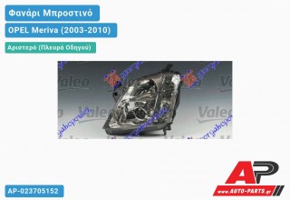 Γνήσιο Φανάρι Μπροστινό Αριστερό XENON VALEO OPEL Meriva (2003-2010)