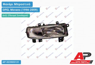 Ανταλλακτικό μπροστινό φανάρι (φως) - OPEL Movano (1998-2009) - Δεξί (πλευρά συνοδηγού)