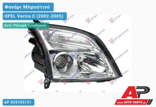 Ανταλλακτικό μπροστινό φανάρι (φως) - OPEL Vectra C (2002-2005) - Δεξί (πλευρά συνοδηγού)