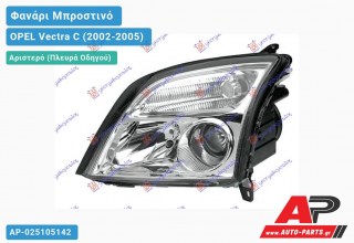 Γνήσιο Φανάρι Μπροστινό Αριστερό HELLA OPEL Vectra C (2002-2005)