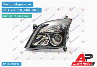 Γνήσιο Φανάρι Μπροστινό Αριστερό HELLA MAYΡΟΣ OPEL Vectra C (2002-2005)