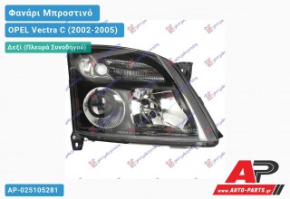 Ανταλλακτικό μπροστινό φανάρι (φως) - OPEL Vectra C (2002-2005) - Δεξί (πλευρά συνοδηγού)