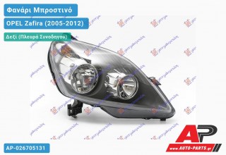 Ανταλλακτικό μπροστινό φανάρι (φως) - OPEL Zafira (2005-2012) - Δεξί (πλευρά συνοδηγού)