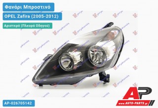 Γνήσιο Φανάρι Μπροστινό Αριστερό MARELLI -08 (ΓΚΡΙ) OPEL Zafira (2005-2012)