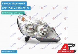 Ανταλλακτικό μπροστινό φανάρι (φως) - OPEL Zafira (2005-2012) - Δεξί (πλευρά συνοδηγού)