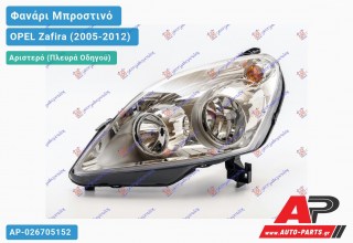 Ανταλλακτικό μπροστινό φανάρι (φως) - OPEL Zafira (2005-2012) - Αριστερό (πλευρά οδηγού)