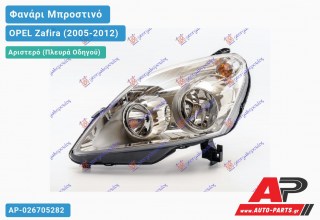 Ανταλλακτικό μπροστινό φανάρι (φως) - OPEL Zafira (2005-2012) - Αριστερό (πλευρά οδηγού)