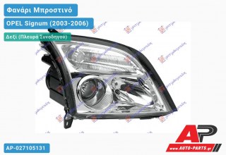 Ανταλλακτικό μπροστινό φανάρι (φως) - OPEL Signum (2003-2006) - Δεξί (πλευρά συνοδηγού)