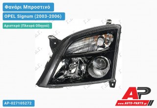 Γνήσιο Φανάρι Μπροστινό Αριστερό HELLA MAYΡΟΣ OPEL Signum (2003-2006)