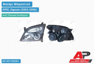 Ανταλλακτικό μπροστινό φανάρι (φως) - OPEL Signum (2003-2006) - Δεξί (πλευρά συνοδηγού)