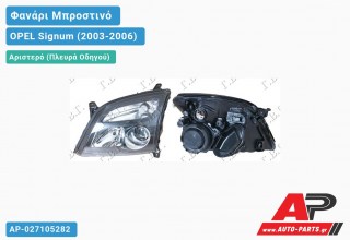 Ανταλλακτικό μπροστινό φανάρι (φως) - OPEL Signum (2003-2006) - Αριστερό (πλευρά οδηγού)