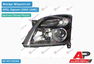 Ανταλλακτικό μπροστινό φανάρι (φως) - OPEL Signum (2003-2006) - Αριστερό (πλευρά οδηγού)