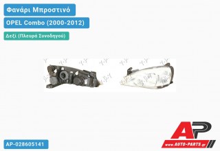Ανταλλακτικό μπροστινό φανάρι (φως) - OPEL Combo (2000-2012) - Δεξί (πλευρά συνοδηγού)