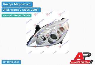 Ανταλλακτικό μπροστινό φανάρι (φως) - OPEL Vectra C (2005-2008) - Αριστερό (πλευρά οδηγού)