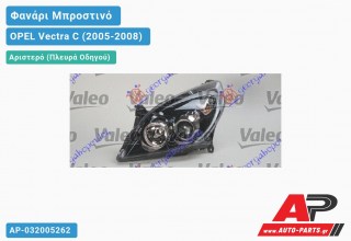 Ανταλλακτικό μπροστινό φανάρι (φως) - OPEL Vectra C (2005-2008) - Αριστερό (πλευρά οδηγού) - Xenon