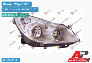 Ανταλλακτικό μπροστινό φανάρι (φως) - OPEL Corsa D (2006-2015) - Δεξί (πλευρά συνοδηγού)