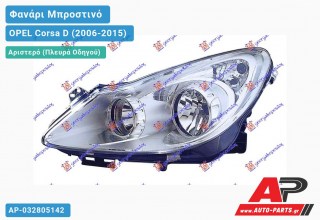 Ανταλλακτικό μπροστινό φανάρι (φως) - OPEL Corsa D (2006-2015) - Αριστερό (πλευρά οδηγού)