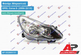 Ανταλλακτικό μπροστινό φανάρι (φως) - OPEL Corsa D (2006-2015) - Δεξί (πλευρά συνοδηγού)