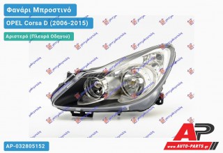 Ανταλλακτικό μπροστινό φανάρι (φως) - OPEL Corsa D (2006-2015) - Αριστερό (πλευρά οδηγού)