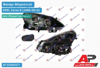 Ανταλλακτικό μπροστινό φανάρι (φως) - OPEL Corsa D (2006-2015) - Δεξί (πλευρά συνοδηγού)
