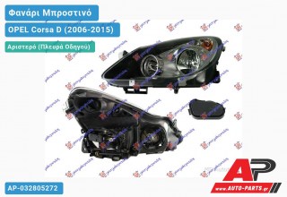 Ανταλλακτικό μπροστινό φανάρι (φως) - OPEL Corsa D (2006-2015) - Αριστερό (πλευρά οδηγού)