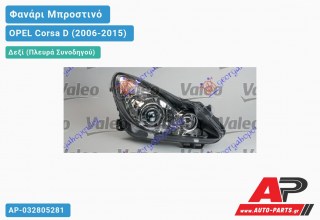 Ανταλλακτικό μπροστινό φανάρι (φως) - OPEL Corsa D (2006-2015) - Δεξί (πλευρά συνοδηγού)
