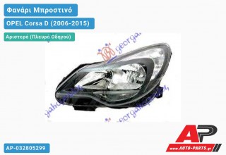 Ανταλλακτικό μπροστινό φανάρι (φως) - OPEL Corsa D (2006-2015) - Αριστερό (πλευρά οδηγού)