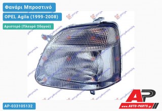 Ανταλλακτικό μπροστινό φανάρι (φως) - OPEL Agila (1999-2008) - Αριστερό (πλευρά οδηγού)