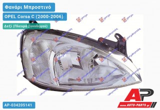 Γνήσιο Φανάρι Μπροστινό Δεξί Ηλεκτρικό -02 (VALEO) OPEL Corsa C (2000-2006)
