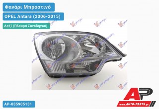 Ανταλλακτικό μπροστινό φανάρι (φως) - OPEL Antara (2006-2015) - Δεξί (πλευρά συνοδηγού)
