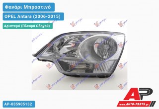 Ανταλλακτικό μπροστινό φανάρι (φως) - OPEL Antara (2006-2015) - Αριστερό (πλευρά οδηγού)