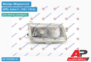Ανταλλακτικό μπροστινό φανάρι (φως) - OPEL Astra F (1991-1994) - Δεξί (πλευρά συνοδηγού)