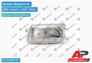 Ανταλλακτικό μπροστινό φανάρι (φως) - OPEL Astra F (1991-1994) - Αριστερό (πλευρά οδηγού)