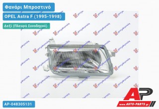Ανταλλακτικό μπροστινό φανάρι (φως) - OPEL Astra F (1995-1998) - Δεξί (πλευρά συνοδηγού)