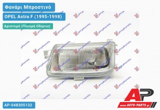 Ανταλλακτικό μπροστινό φανάρι (φως) - OPEL Astra F (1995-1998) - Αριστερό (πλευρά οδηγού)